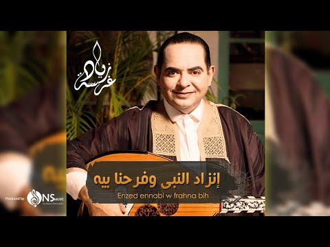 انزاد النبي زياد غرسة