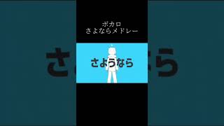 ボカロさよならメドレー