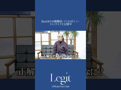 FC'Legit'設立４周年㊗️ファンクラブ内に特別動画を公開しました！#ReoLegit