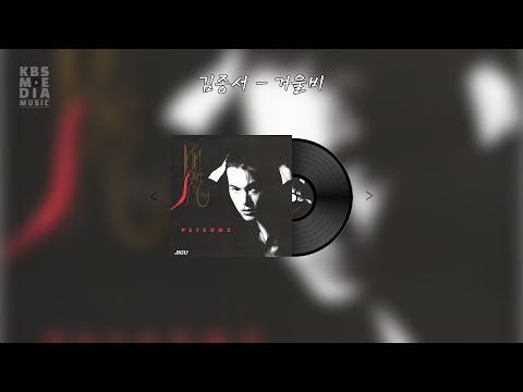 김종서 - 겨울비 Lyric Video (가사 비디오)