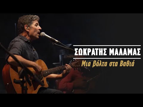 Σωκράτης Μάλαμας – Μια Βόλτα Στα Βαθιά  (Live Κατράκειο Θέατρο 2021)
