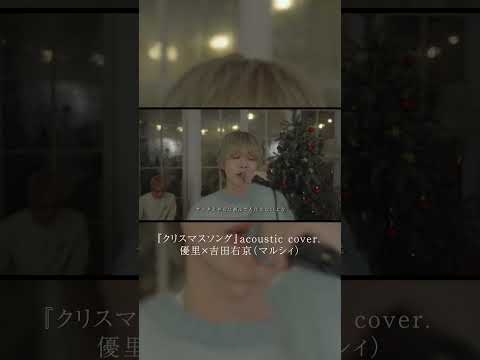 『クリスマスソング』acoustic cover. 優里×吉田右京（マルシィ）#shorts