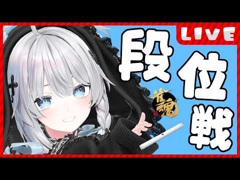 【 #雀魂 /段位戦】ちょっとだけでも見ていってもらえませんか?【 #猫神めたも 】