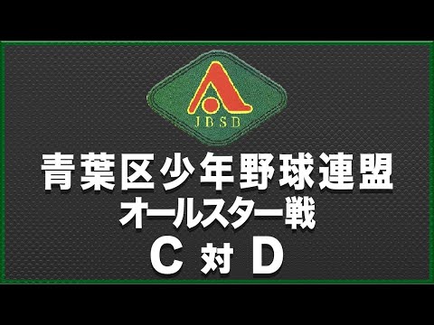 2022 青葉区少年野球連盟 オールスター戦 C対D