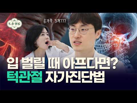 [턱관절 통증 원인? 병원가기 전 턱관절 자가 체크법] 턱관절 1편 | 도솔살롱 #턱관절통증 #턱딱소리 #턱관절자가진단 #입벌릴때통증 #턱관절장애