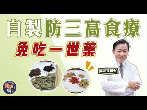 自製防三高食療 免食一世藥！｜肥底瘦底都要關注三高 ！｜秋葵水西芹汁有用？慎防越喝越病｜健康嗎 @HealthCodeHK  【問問崔博士】三高篇 下集 #chinesemedicine