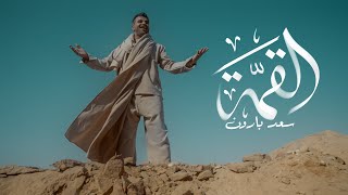 كلمات اغنية القمة سعد بارون