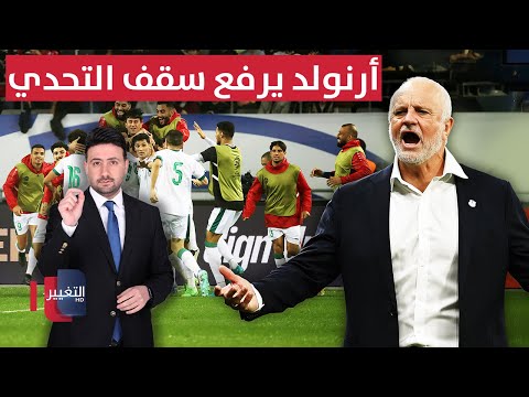 فيديو | أرنولد يرفع سقف التحدي مع العراق | ملاعب