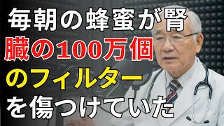 毎朝の蜂蜜習慣が腎臓を壊す？知らないと危険な真実 | 医師が明かす