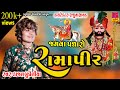 Vare come Ramapir-Jamva Padharo Ramapir | Kajal Budheliya - Ramdevpir Song | Ramapir New Gujarati Song