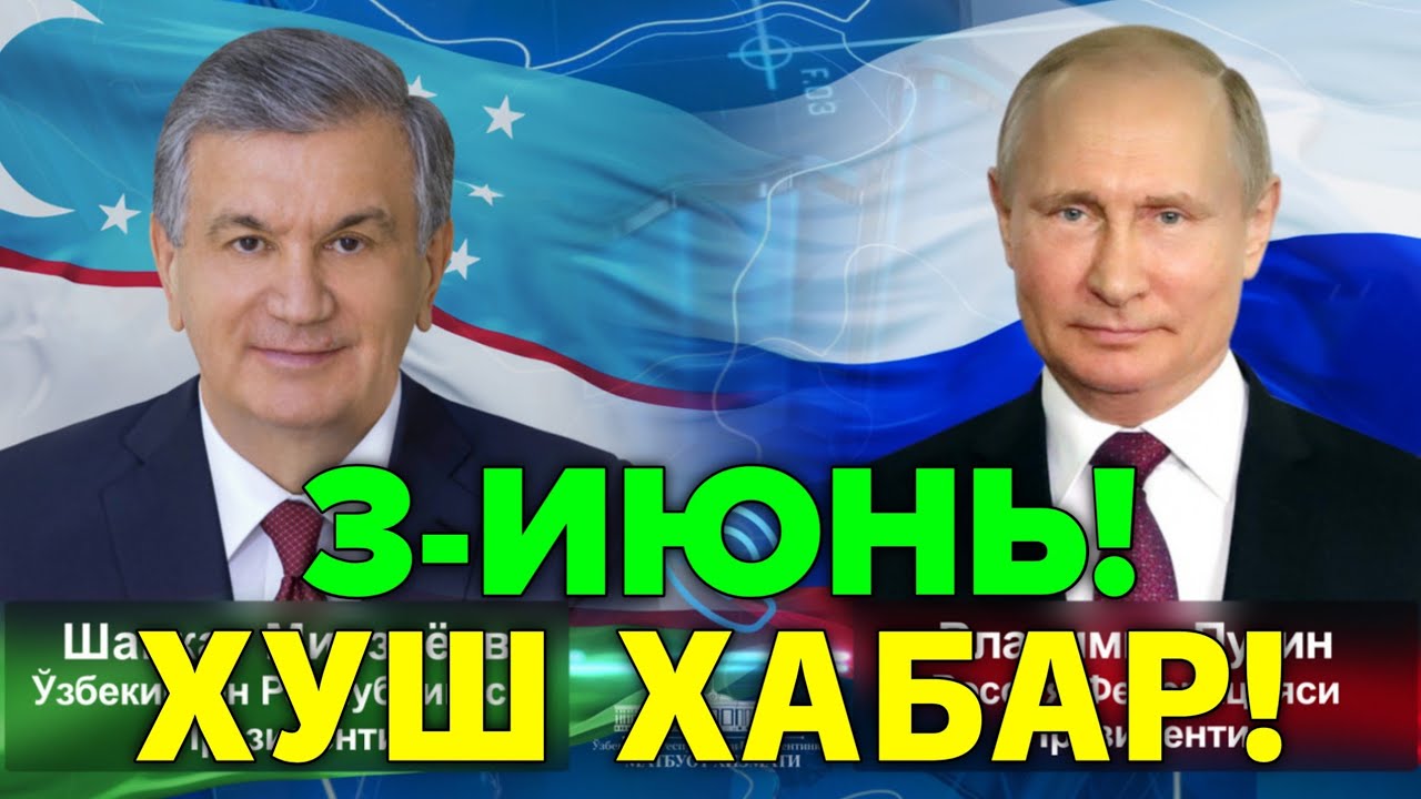 3-ИЮНЬ ХУШ ХАБАР РОССИЯ УЗБЕКИСТОН МИГРАНТЛАР ТАРКАТИНГ