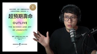 如何活好活滿 《超預期壽命》讀書變強01