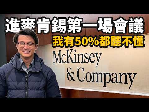 在麥肯錫第一個月經歷了什麼？如何成功離開職場新手村？｜Dr. Harvey