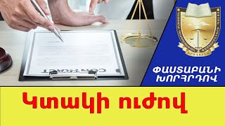 «Ժառանգությունն ըստ կտակի և ըստ օրենքի». պարզաբանում է փաստաբանը