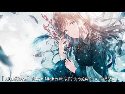 【NightCore】 Tokyo Nights東京的夜晚(奏かなで備份)