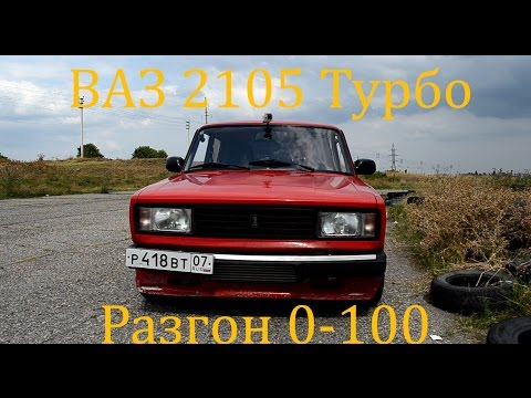 Турбо Пятерка ВАЗ 2105 х.з. сколько л.с. + Разгон 0-100 км/час