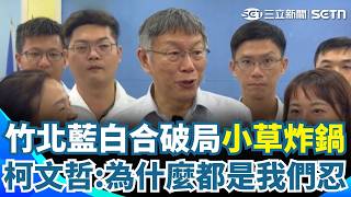 竹北藍白合破局「小草全炸鍋」楊寶楨：支持黃國昌親征選新北！ 徐欣瑩要民眾黨「相忍顧大局」柯文哲不滿：為什麼都是我們要忍？｜三立新聞網 SETN.com