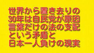 【世界から置き去りの30年は自民党が原因】言葉だけの法の支配という矛盾と日本一人負けの現実