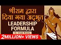 श्रीराम द्वारा Motivational Leadership Lesson Video By डॉ विवे