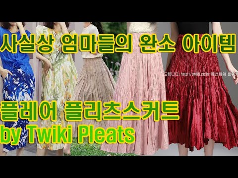 @http://twiki.co.kr 사실상, 우리 엄마들이 가장 좋아하는 우아한 여성 플리츠패션은 플레어 주름치마! 패션파워 트위키 플리츠에서 확실하게 코디해 드립니다.
