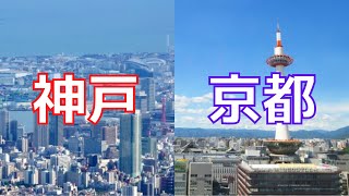 【京都VS神戸】関西第二の都市はどっち？京都と神戸をいろんな面から比較してみた！【都市比較/ゆっくり】