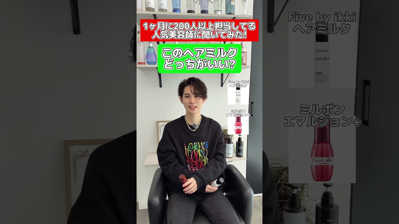 #ヘアミルク #エマルジョン #ミルボン #美容 #fivebyikki