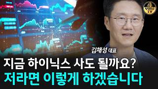 "지금 하이닉스 사도 될까요?" 저라면 이렇게 하겠습니다 [김채성 대표 2부]