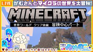 【コラボ実況枠】がむさんとマイクラ！クリア後の世界でエンド探索しようぜ！【個人VTuber/ゆめのこ】