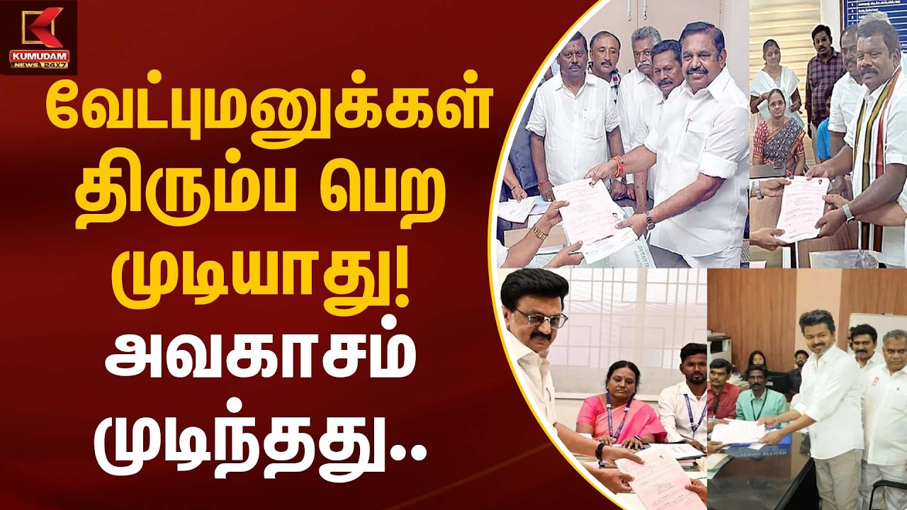 வேட்புமனுக்கள் திரும்ப பெற முடியாது! அவகாசம் முடிந்தது | Kumudam News