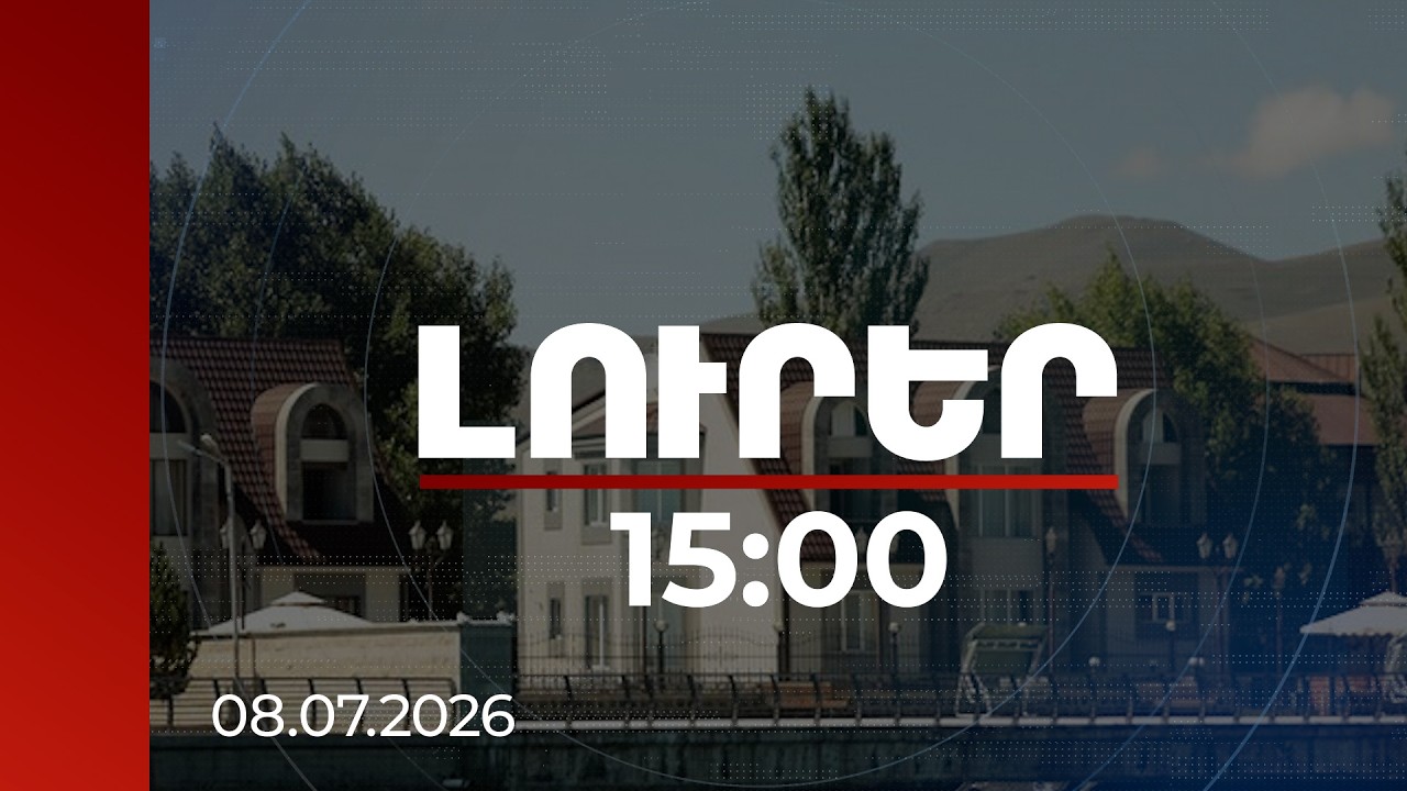 Լուրեր 15:00 | «Մուլտի գրուպից» մինչև «Արա և Այծեմնիկ»․ գույքերի վերադարձի պահանջ | 08.07.2026