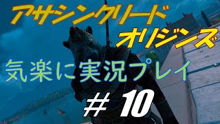 アサシンクリードオリジンズを気楽に実況プレイ #10