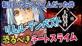 【転生したらスライムだった件】リムルのチートスキルがヤバい！！
