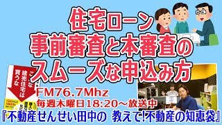 住宅ローン事前審査のタイミングと必要書類