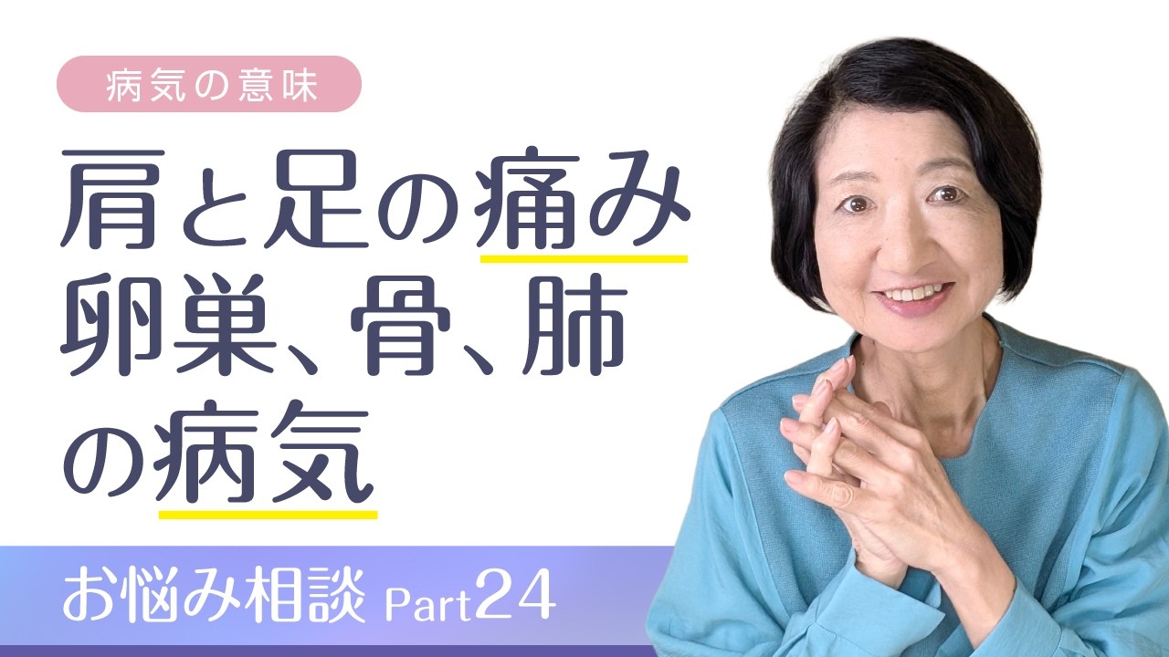 肩と足の痛み、卵巣、骨、肺の病気、お悩み相談Part24【病気の意味】【発達性トラウマ】