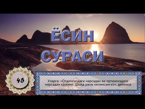 Йаасийн (Ёсин) сураси. Yaasiyn (Yosin) surasi. (go'zal qiroat) Surah Yaseen Ясин