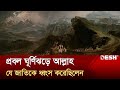 প্রবল ঘূর্ণিঝড়ে আল্লাহ যে জাতিকে ধ্বংস করেছ