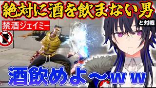 【スト6】絶対に酒を飲まないジェイミーと対戦する一ノ瀬うるはｗｗ
