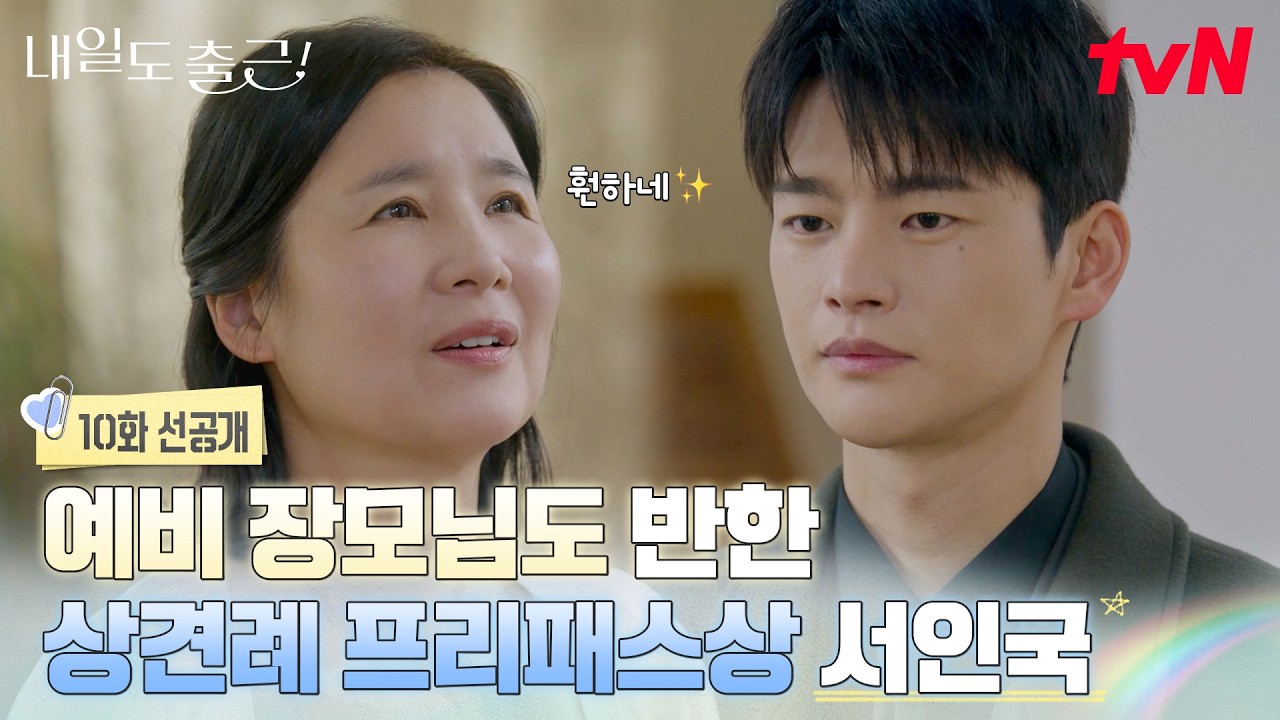 [10화 선공개] "아주 훤하세요~(  ˊᵕˋ)✨" 얼굴도 훤한데 대기업 다니는 서인국? 예비 장모님의 합격 드립?