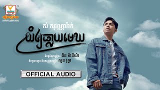 យំឲ្យធ្លាយមេឃ - (សំ សុវណ្ណារ៉ាក់) - [OFFICIAL AUDIO] #RHM 