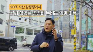 20조 자산 감정평가사, 그가 현장을 꼼꼼히 누비는 진짜 이유!