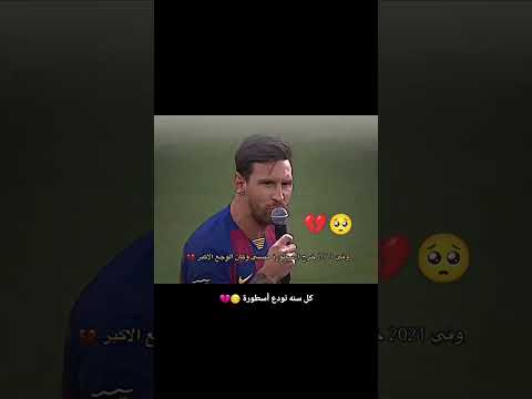 النهايات الحزينة لبرشلونة 💔🖤🤏🧉