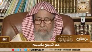 صورة حكم التسبيح بالمسبحة - الشيخ صالح الفوزان