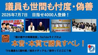 【議員も世間も忖度・偽善で蔓延　本音・本質で勝負すべし】#日本保守党 #百田尚樹 #有本香 #梅原克彦 #島田洋一 #北村晴男 #小野寺まさる #自民党 #高市早苗 #移民 #消費税減税 #無駄遣い
