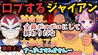 代打で参戦することになったスト6の大会で口プに翻弄される天鬼ぷるる【ファン太/TIE_Gian/ #はぴはん /ストリートファイター6/切り抜き】