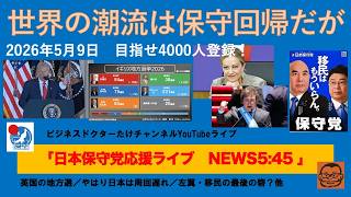 【世界の潮流は保守回帰だが、日本はやはり周回遅れなのか？】#日本保守党 #百田尚樹 #有本香 #梅原克彦 #島田洋一 #北村晴男 #小野寺まさる #自民党 #高市早苗 #移民 #保守 #rfm
