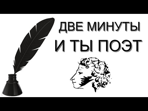 Как научиться писать стихи за две минуты