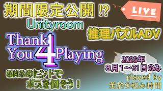 公開最終日！【#TY4P】SNSでヒントをもらってゲームボスを倒そう！【#ThankYou4Playing】推理パズルADVジャンルに挑戦！８月限定！？(夏休みの宿題状態ですね？ #Unityroom
