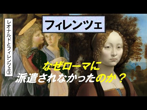 歴史文化学科 「フィレンツェとレオナルド・ダ・ヴィンチ」第３回なぜローマに派遣されなかったのか？