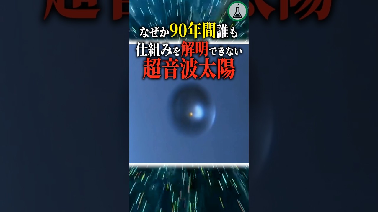 なぜか90年間誰も仕組みを解明できない超音波太陽＃科学＃ゆっくり解説＃雑学
