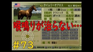 ウイニングポスト７　最新作じゃなくても楽しいよ(笑)　第二章　＃７３　喉鳴りが放牧しまくっても治らない……そして流れ悪くなる気がする…